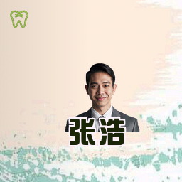 张浩