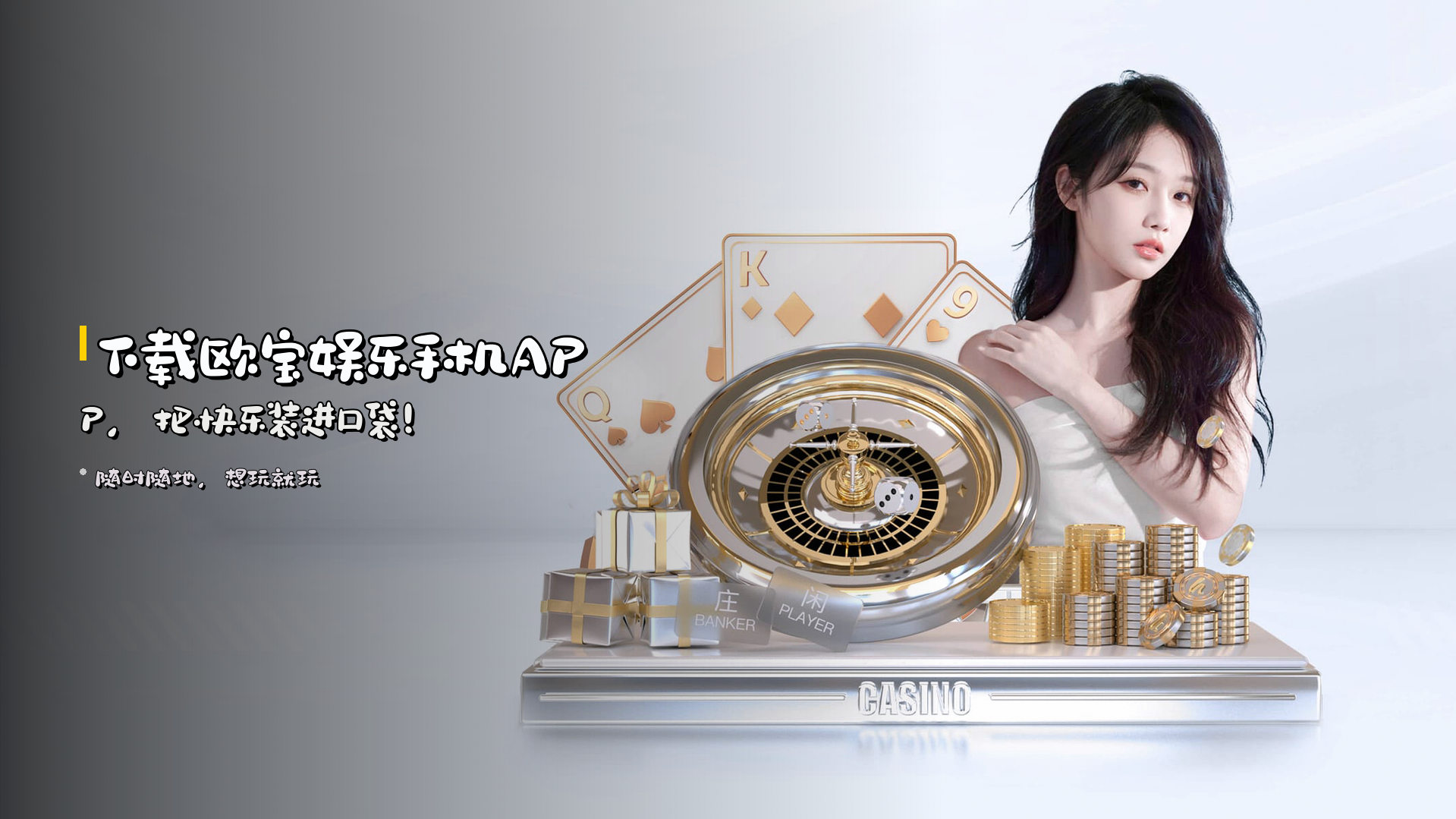 下载<strong>欧宝娱乐手机APP</strong>，把快乐装进口袋！