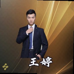 王婷
