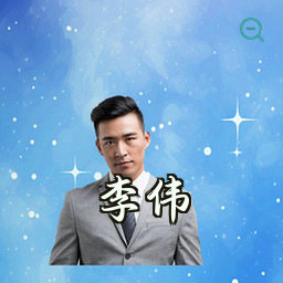 李伟